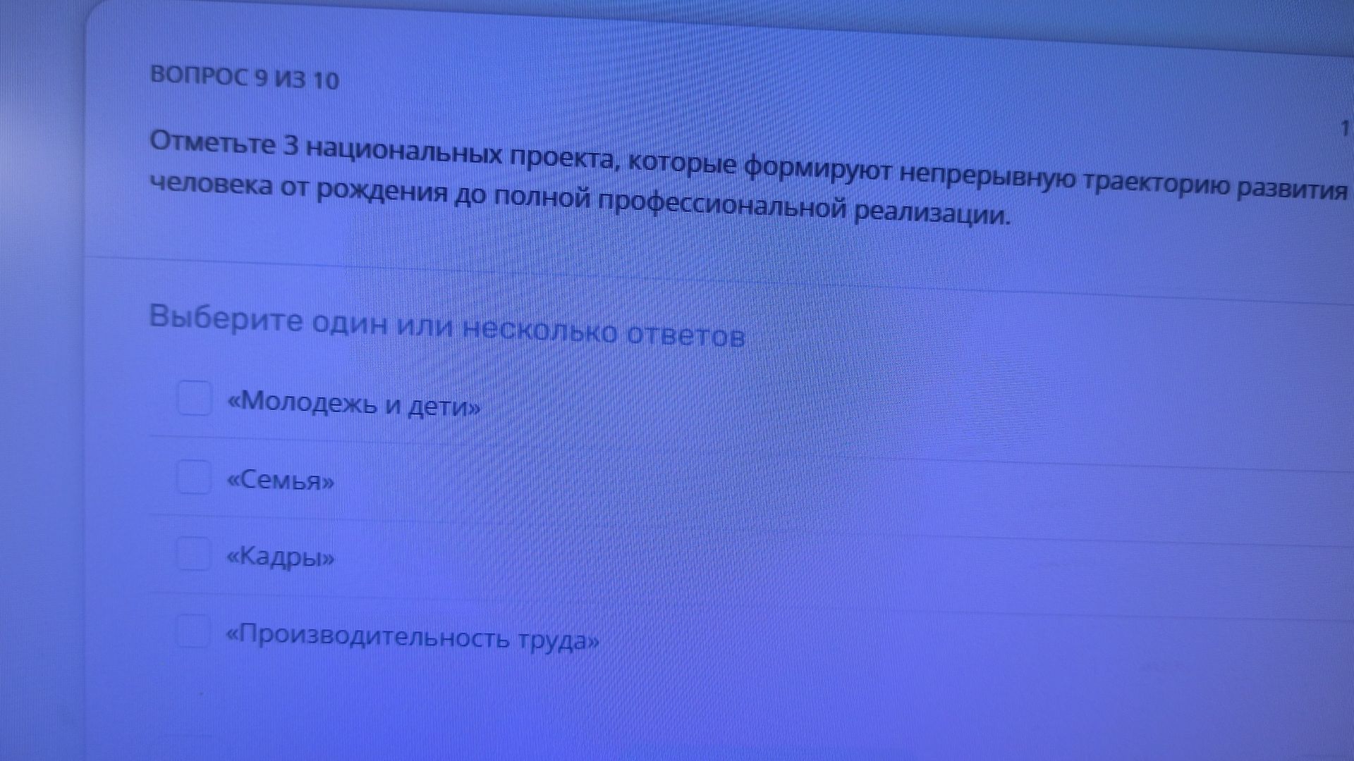 Фото задания: Вопрос 9 из 10. Отметьте 3 национальных проекта, которые формируют непрерывную траекторию развития человека от рождения до…