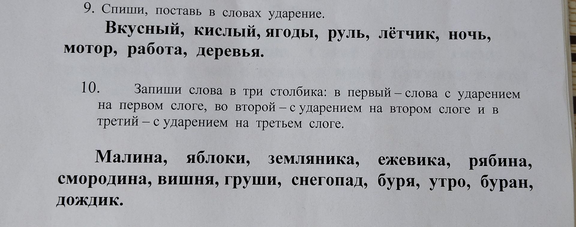 Фото задания: 9. Спиши, поставь в словах ударение. Вкусный, кислый, ягоды, руль, лётчик, ночь, мотор, работа, деревья.