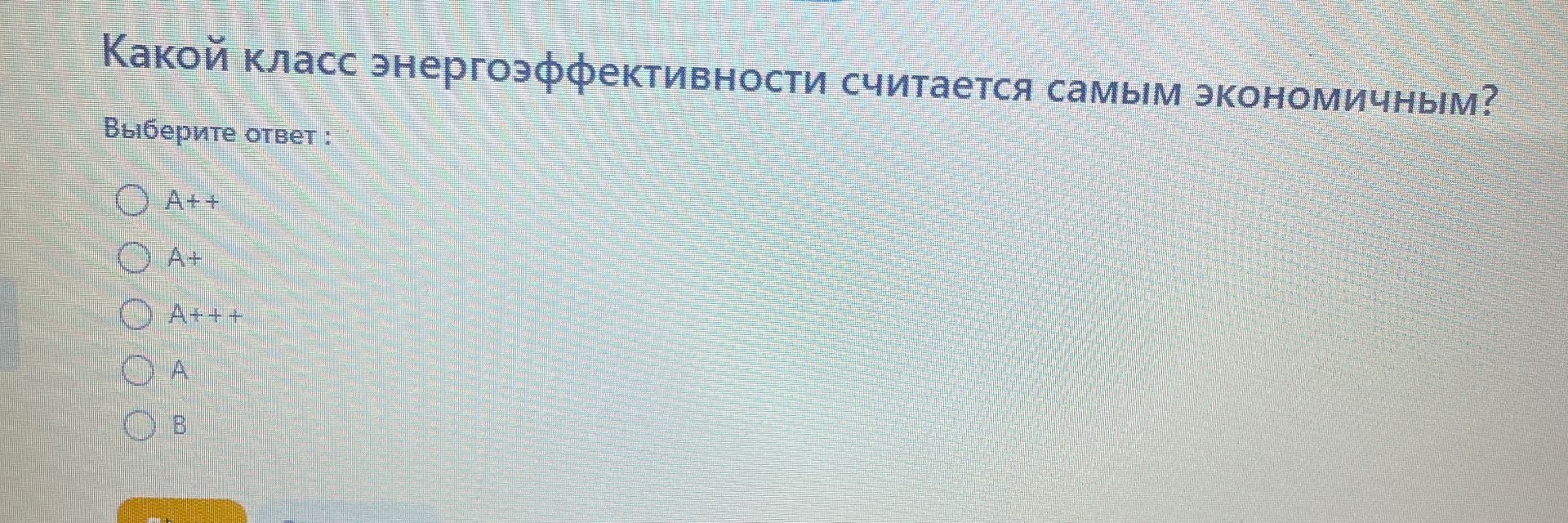 Фото задания: Какой класс энергоэффективности считается самым экономичным? Выберите ответ: A++; A+; A+++; A; B.