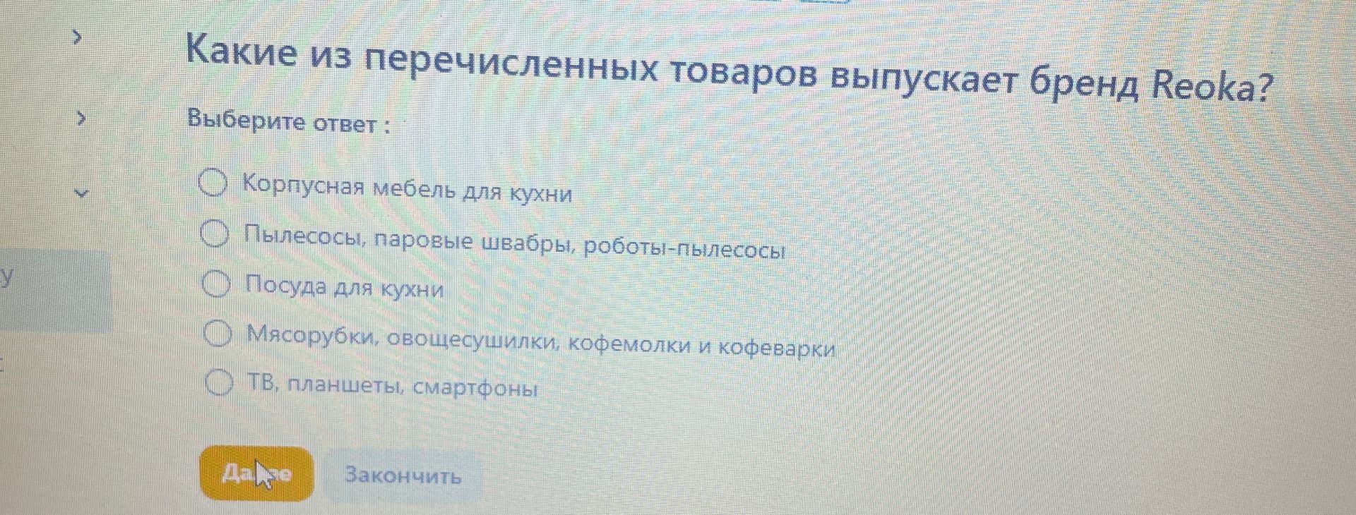 Фото задания: Какие из перечисленных товаров выпускает бренд Reoka? Выберите ответ: Корпусная мебель для кухни; Пылесосы, паровые швабры,…
