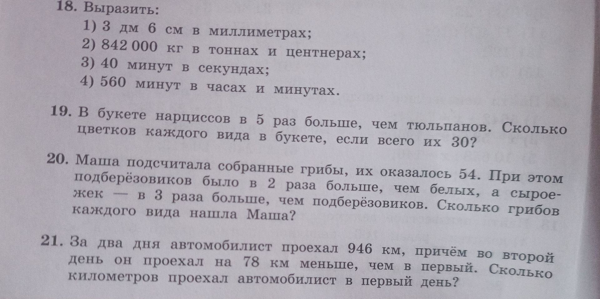 Фото задания: 19. В букете нарциссов в 5 раз больше, чем тюльпанов. Сколько цветов каждого вида в букете, если всего их 30?