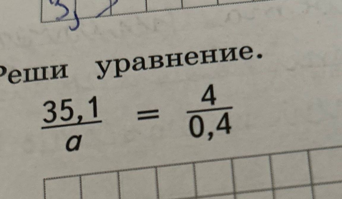 Фото задания: Реши уравнение: \(\frac{35,1}{a}=\frac{4}{0,4}\).