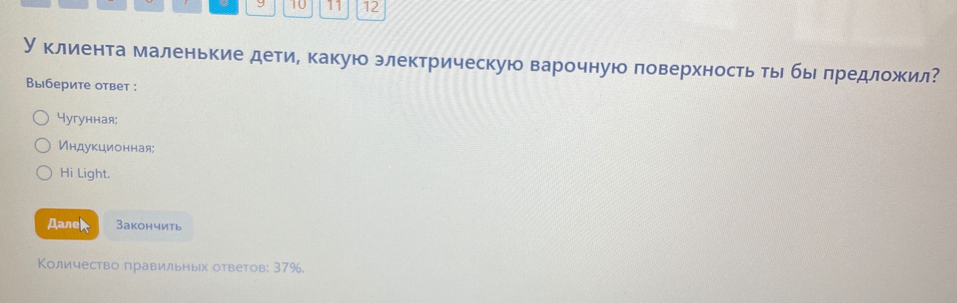 Фото задания: У клиента маленькие дети, какую электрическую варочную поверхность ты бы предложил? Выберите ответ: Чугунная; Индукционная;…