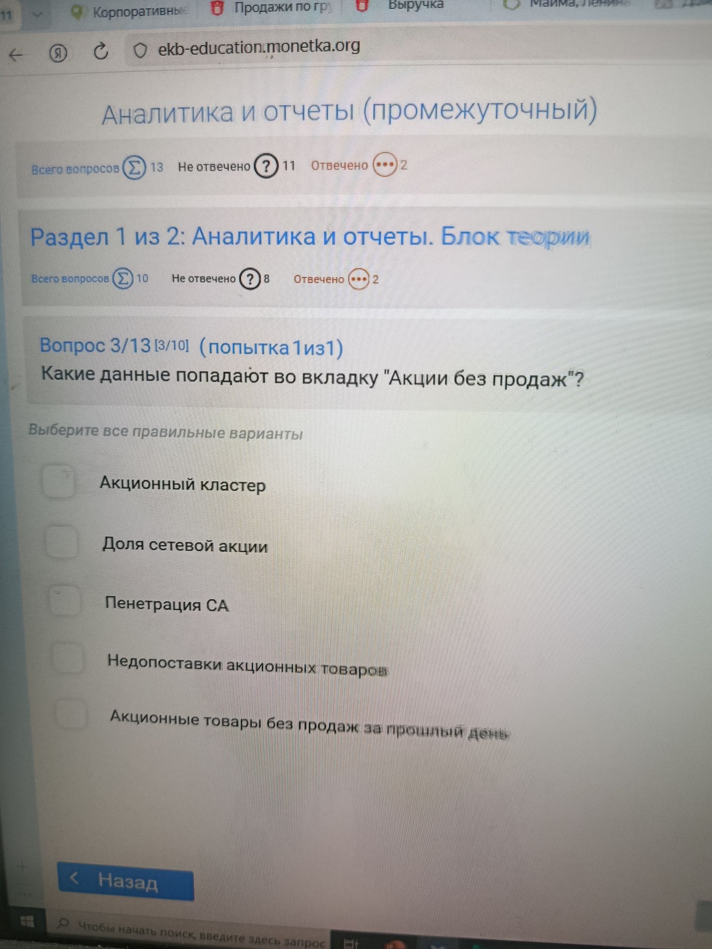 Фото задания: Какие данные попадают во вкладку «Акции без продаж»? Выберите все правильные варианты: 1) Акционный кластер; 2) Доля…