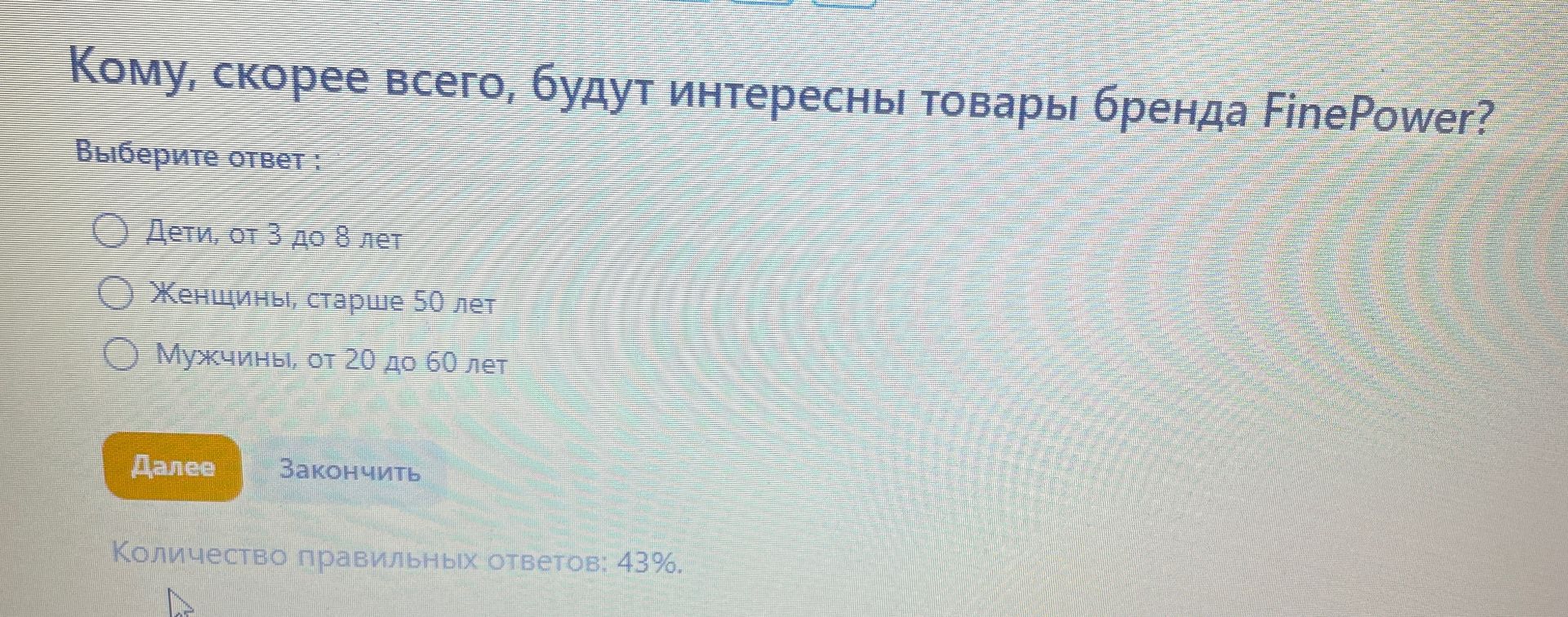 Фото задания: Кому, скорее всего, будут интересны товары бренда FinePower? Выберите ответ: Дети, от 3 до 8 лет; Женщины, старше 50 лет;…