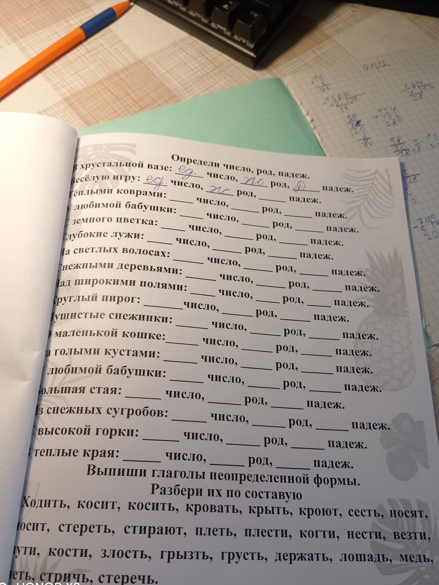 Фото задания: Определи число, род, падеж. Фразы: «… в хрустальной вазе», «… весёлую игру», «… тёплыми коврами», «… любимой бабушки», «……