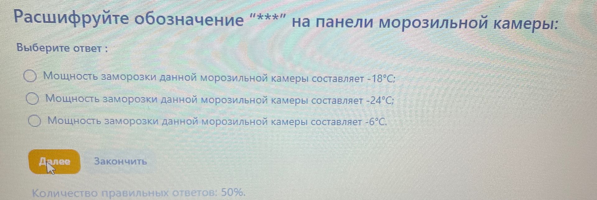 Фото задания: Расшифруйте обозначение "****" на панели морозильной камеры. Выберите ответ: 1) Мощность заморозки данной морозильной…