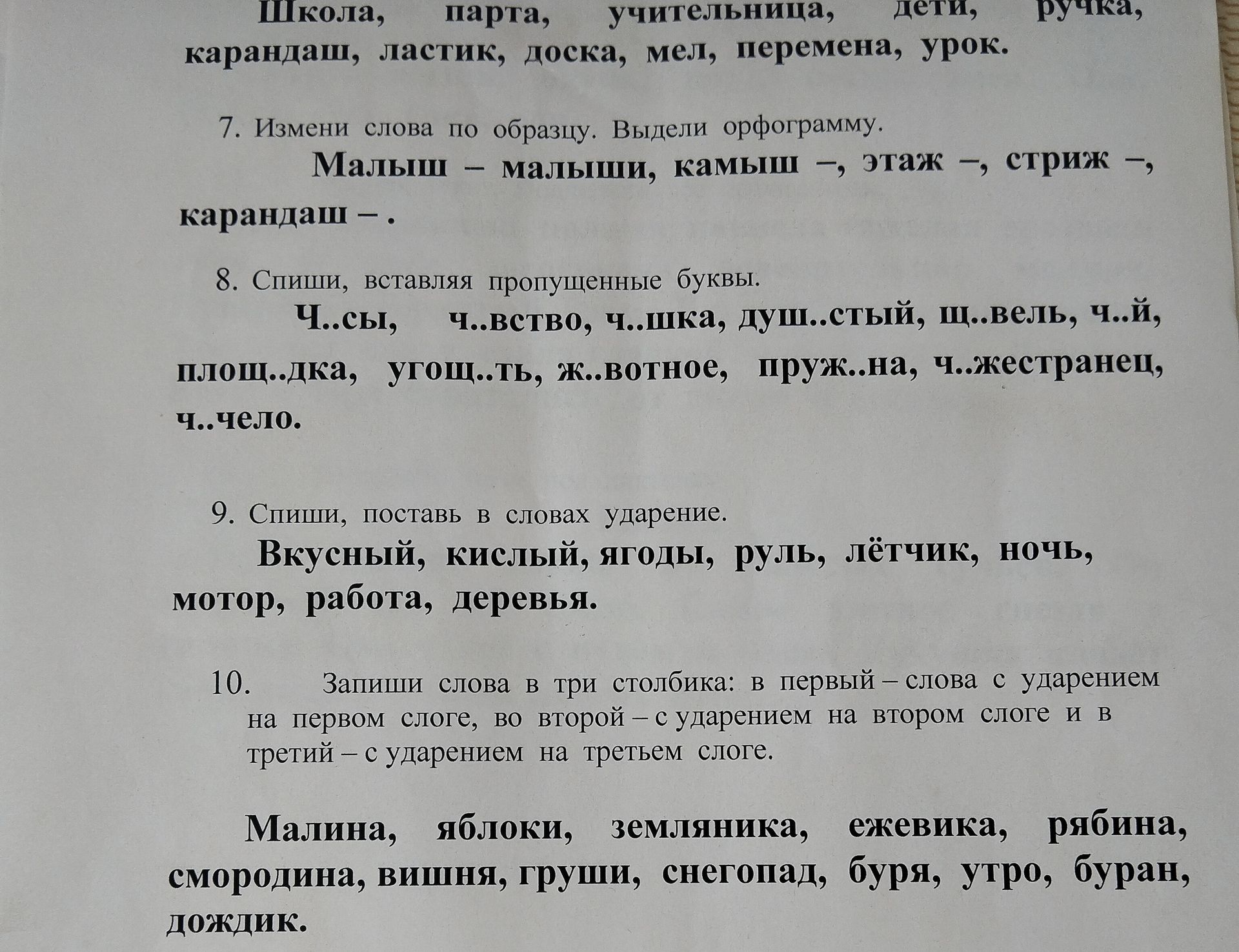Фото задания: 7. Измени слова по образцу. Выдели орфограмму. Малыш — малыши, камыш —, этаж —, стриж —, карандаш —.