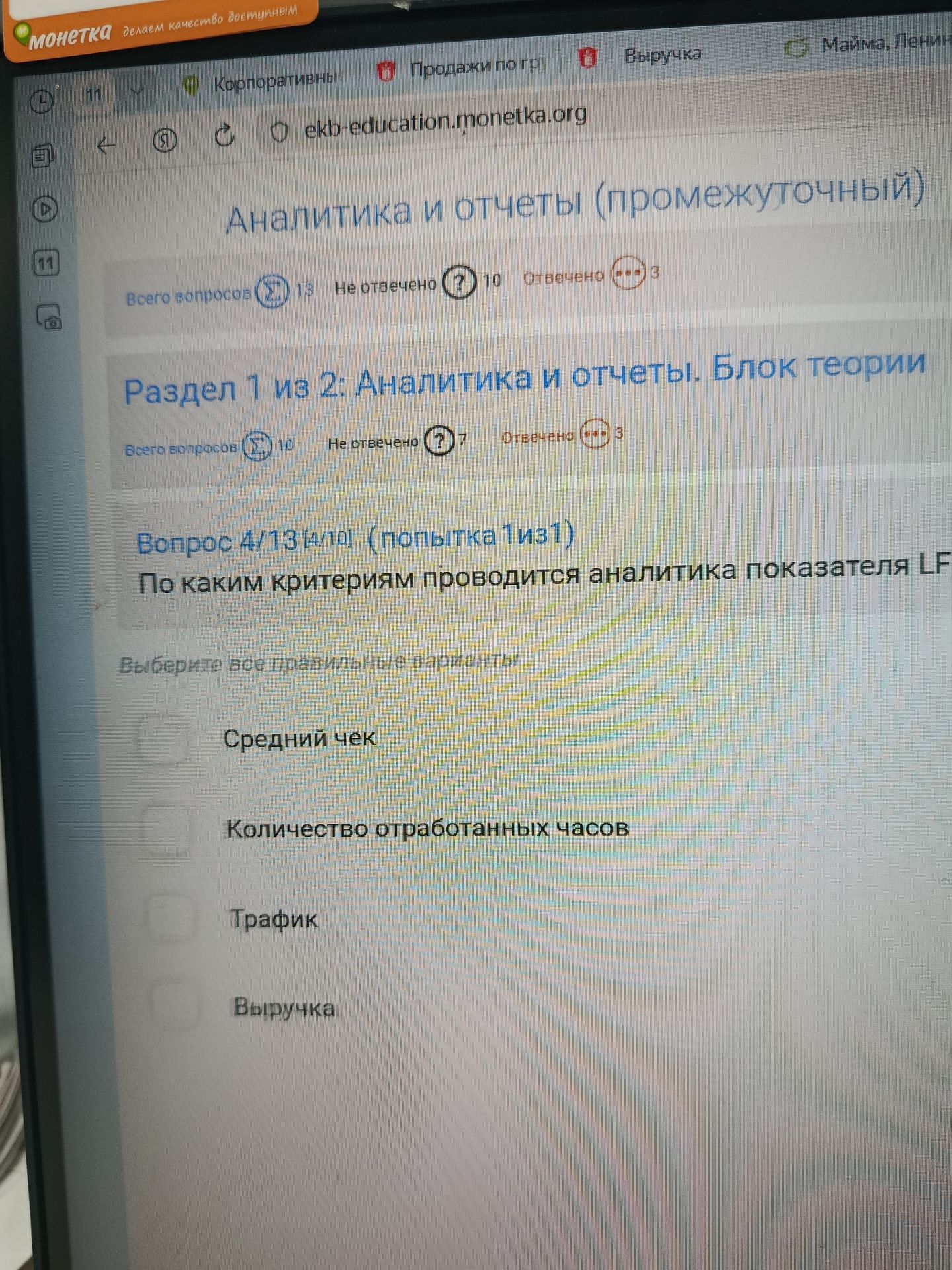 Фото задания: Вопрос 4/13. По каким критериям проводится аналитика показателя LFL? Выберите все правильные варианты: Средний чек;…