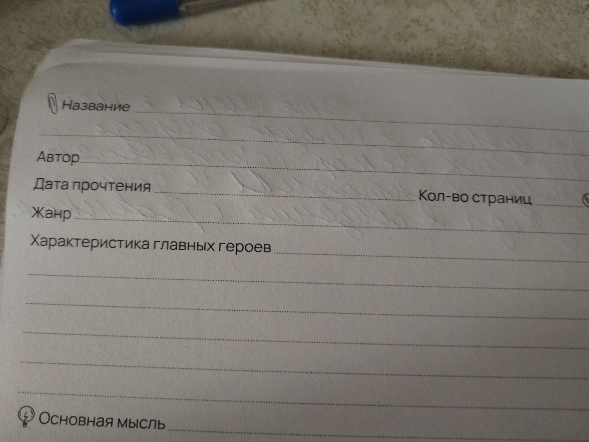 Фото задания: Название; Автор; Дата прочтения; Кол-во страниц; Жанр; Характеристика главных героев; Основная мысль