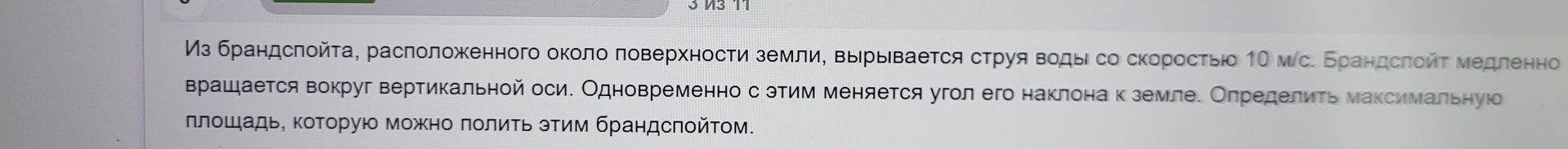 Фото задания: Из брандспойта, расположенного около поверхности земли, вырывается струя воды со скоростью 10 м/с. Брандспойт медленно…