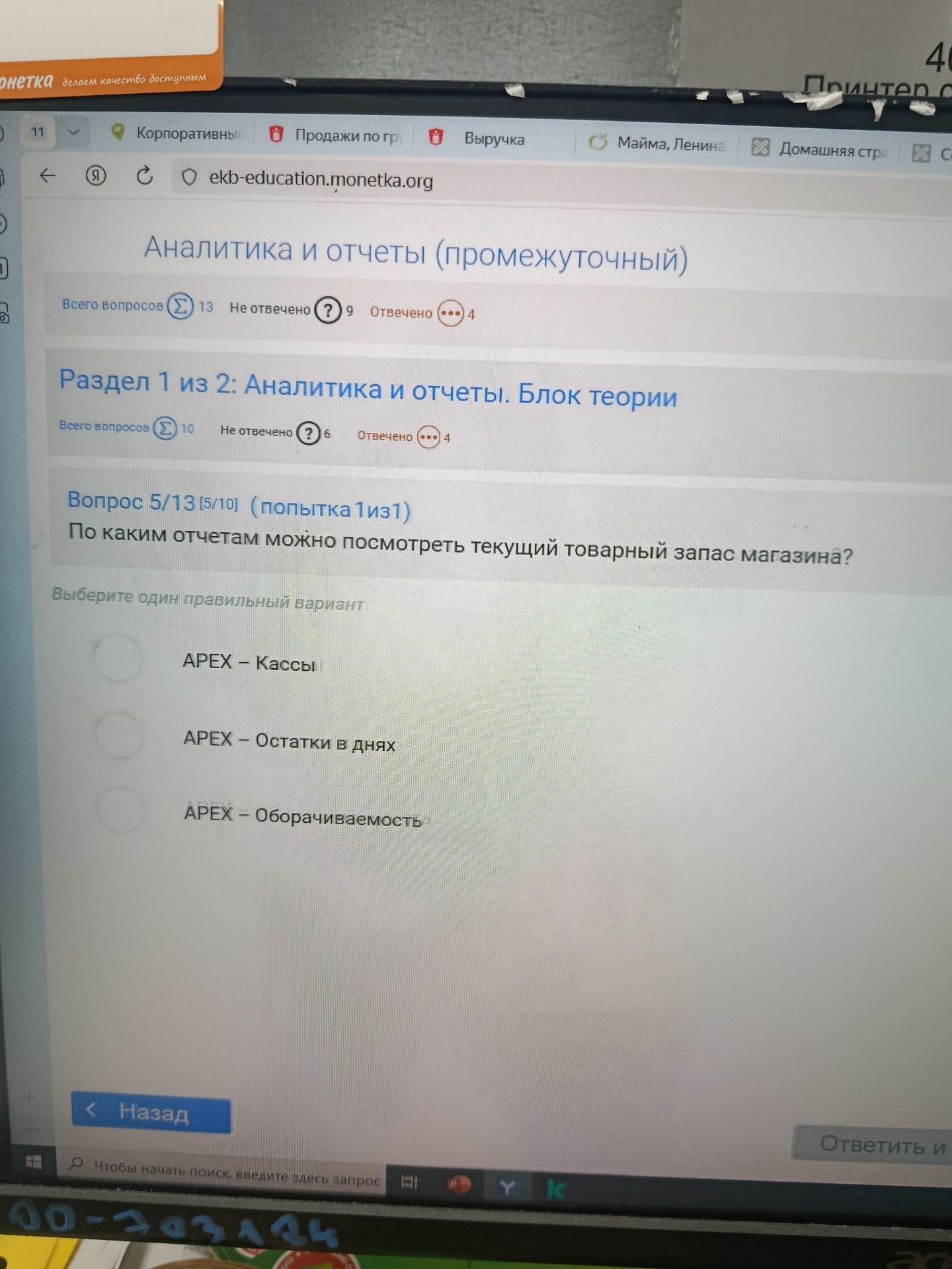 Фото задания: Вопрос 5/13: По каким отчетам можно посмотреть текущий товарный запас магазина? Выберите один правильный вариант: APEX –…