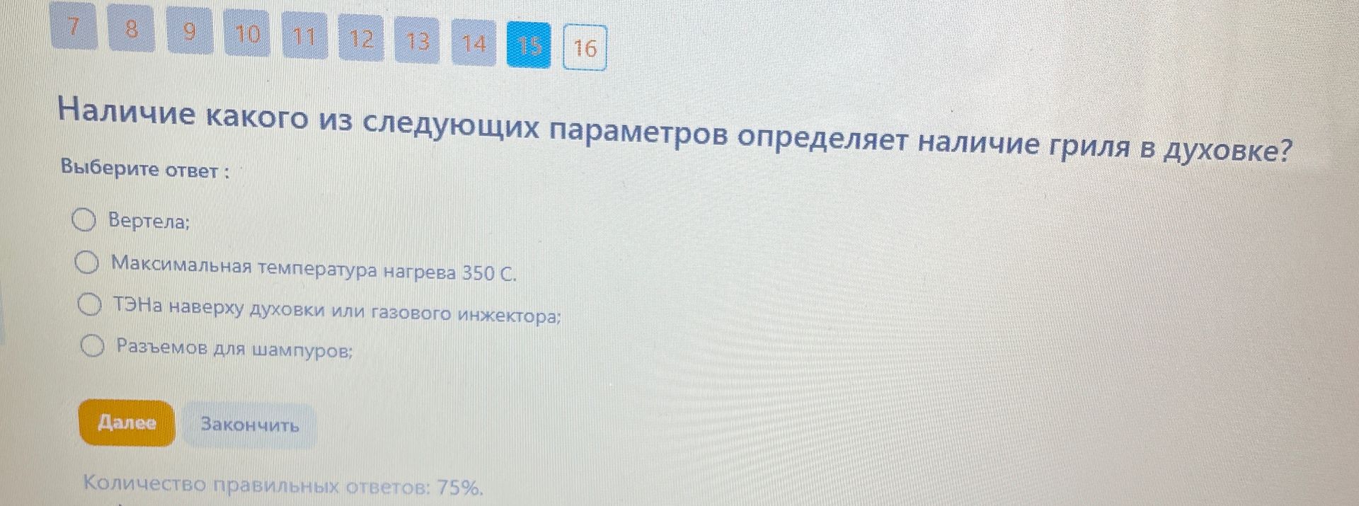 Фото задания: Наличие какого из следующих параметров определяет наличие гриля в духовке? Выберите ответ: Вертела; Максимальная…
