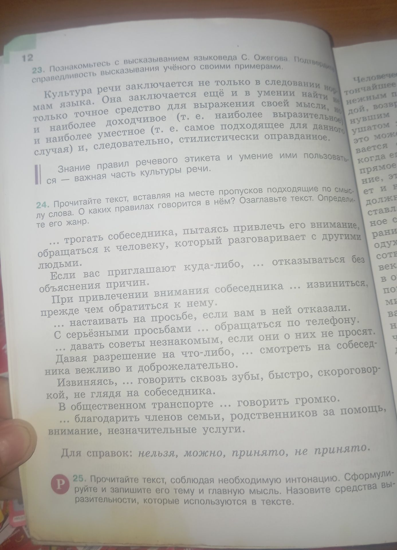 Фото задания: 23. Познакомьтесь с высказыванием языковеда С. Ожегова. Подтвердите справедливость высказывания учёного своими примерами.…