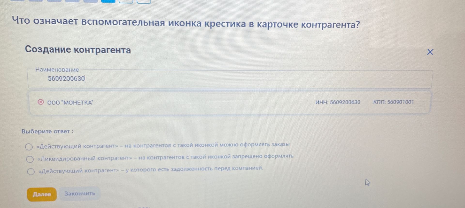 Фото задания: Что означает вспомогательная иконка крестика в карточке контрагента? Варианты: «Действующий контрагент» — на контрагентов с…