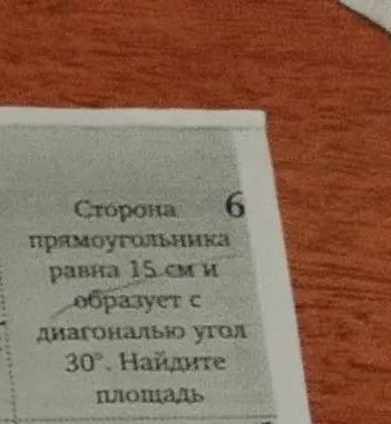 Фото задания: 6. Сторона прямоугольника равна 15 см и образует с диагональю угол 30°. Найдите площадь.