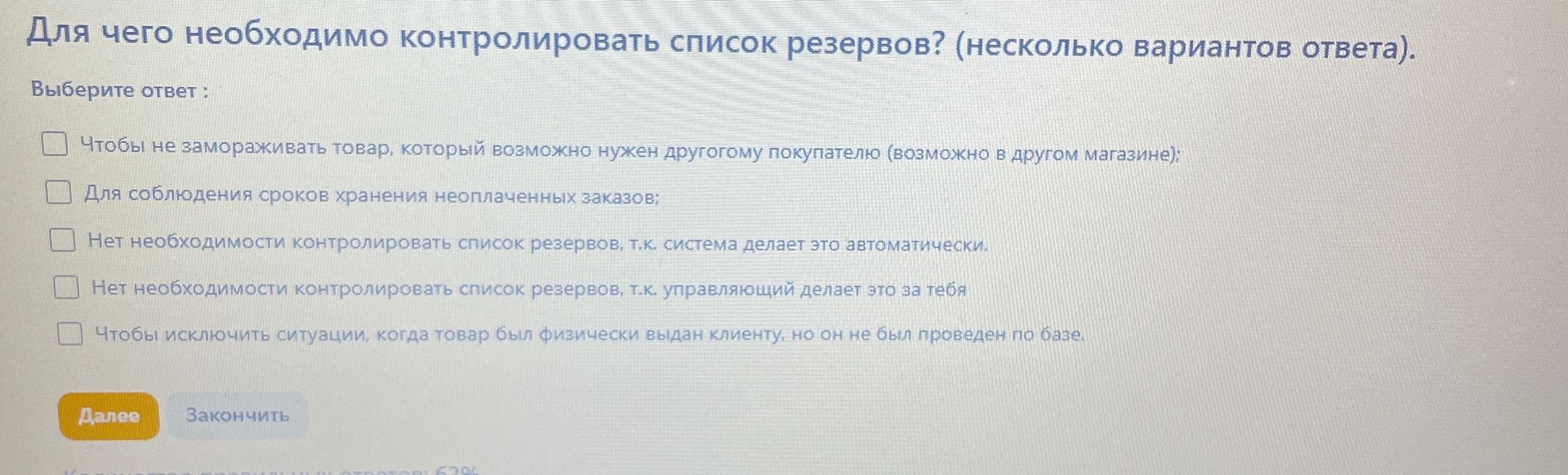 Фото задания: Для чего необходимо контролировать список резервов? (несколько вариантов ответа). Варианты: 1) Чтобы не замораживать товар,…
