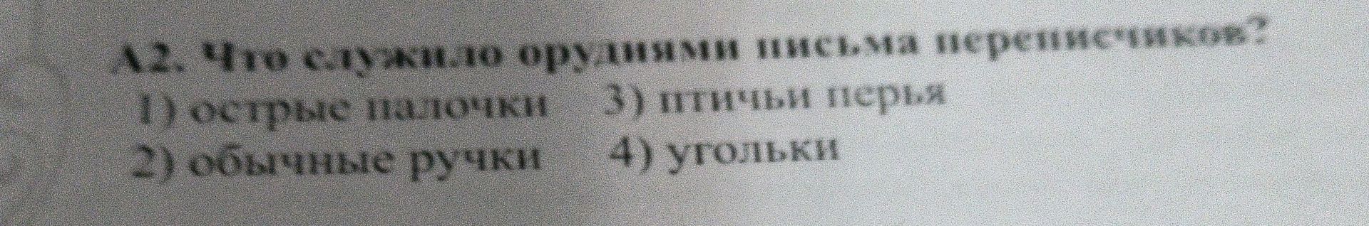 Фото задания: 2. Что слыва по одну линию телесных поверхностей? 1) острые полюса 2) обычные ручки 3) птичьи перья 4) уголки