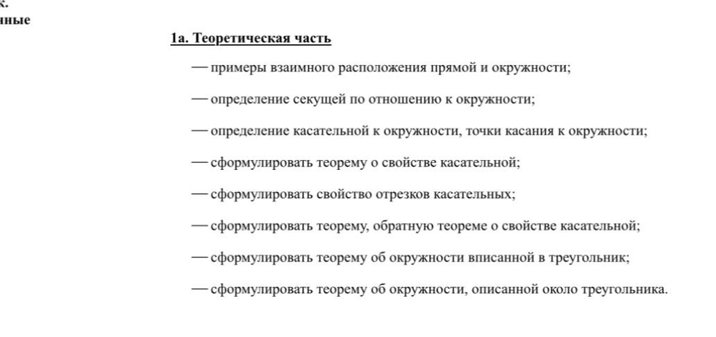 Фото задания: 1а. Теоретическая часть: примеры взаимного расположения прямой и окружности; определение секущей по отношению к окружности;…
