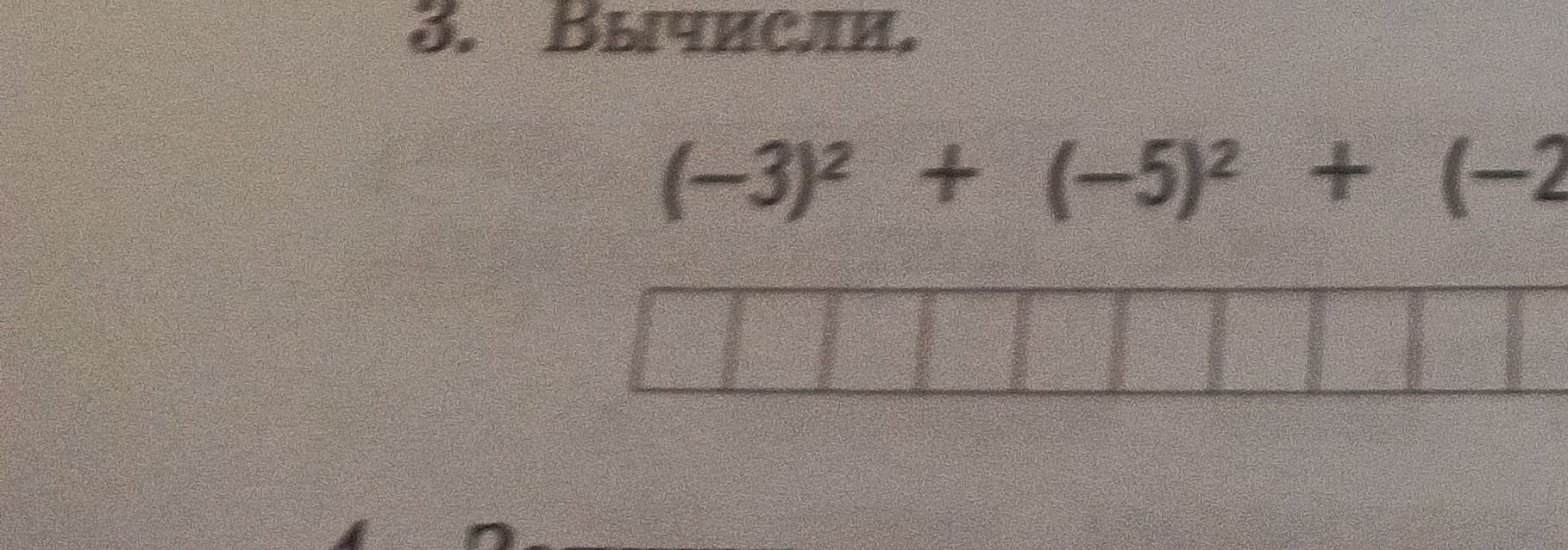 Фото задания: 3. Вычислите: (-3)^2 + (-5)^2 + (-2... [числовые данные обрезаны]