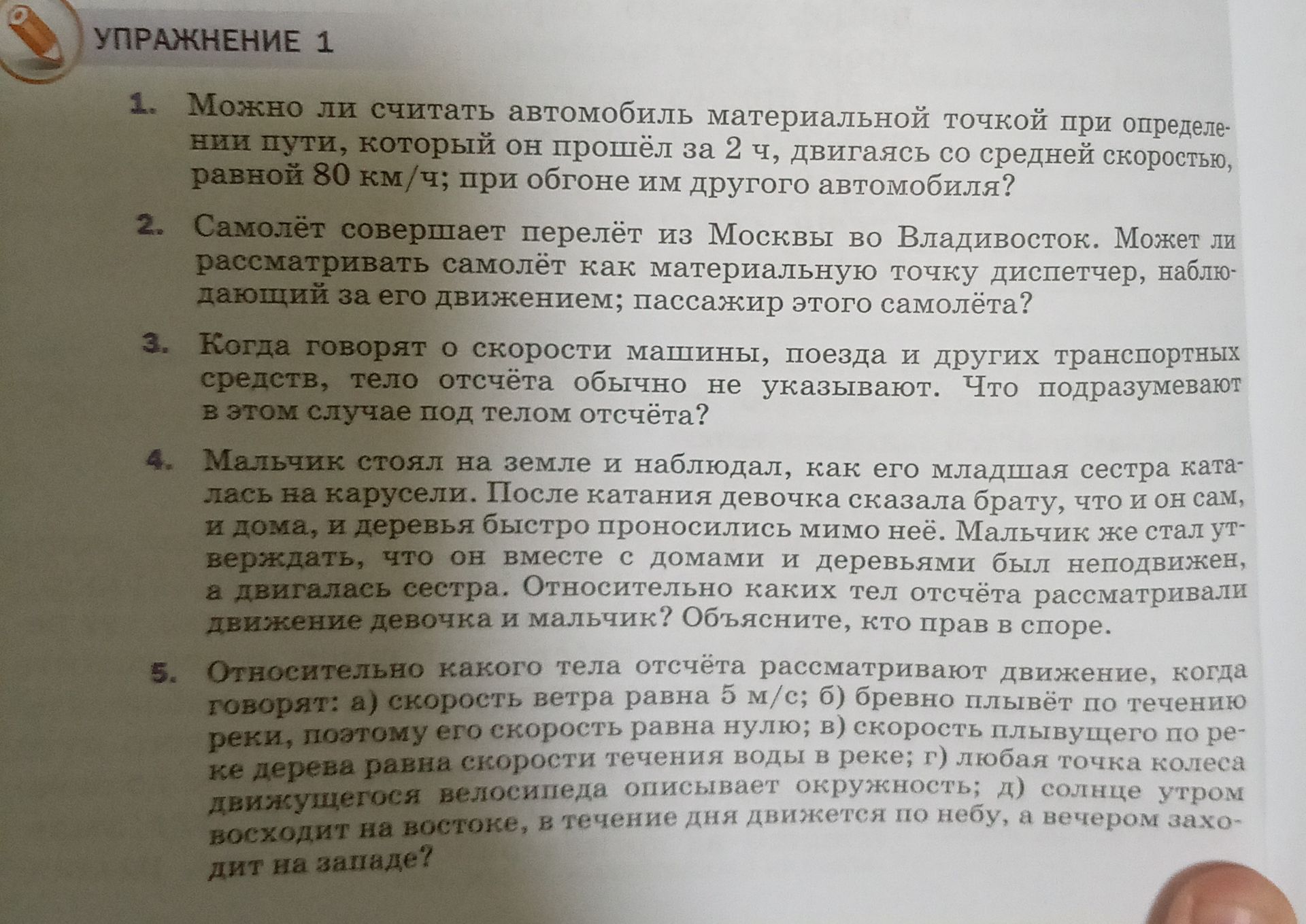 Фото задания: 5. Относительно какого тела отсчёта рассматривают движение, когда говорят: а) скорость ветра равна 5 м/с; б) бревно плывёт по…