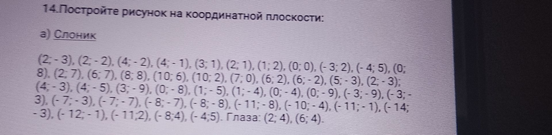 Фото задания: 14. Постройте рисунок на координатной плоскости: а) Стонник. Точки: (2; −3), (2; −2), (4; −2), (4; −1), (3; −1), (2; 1),…