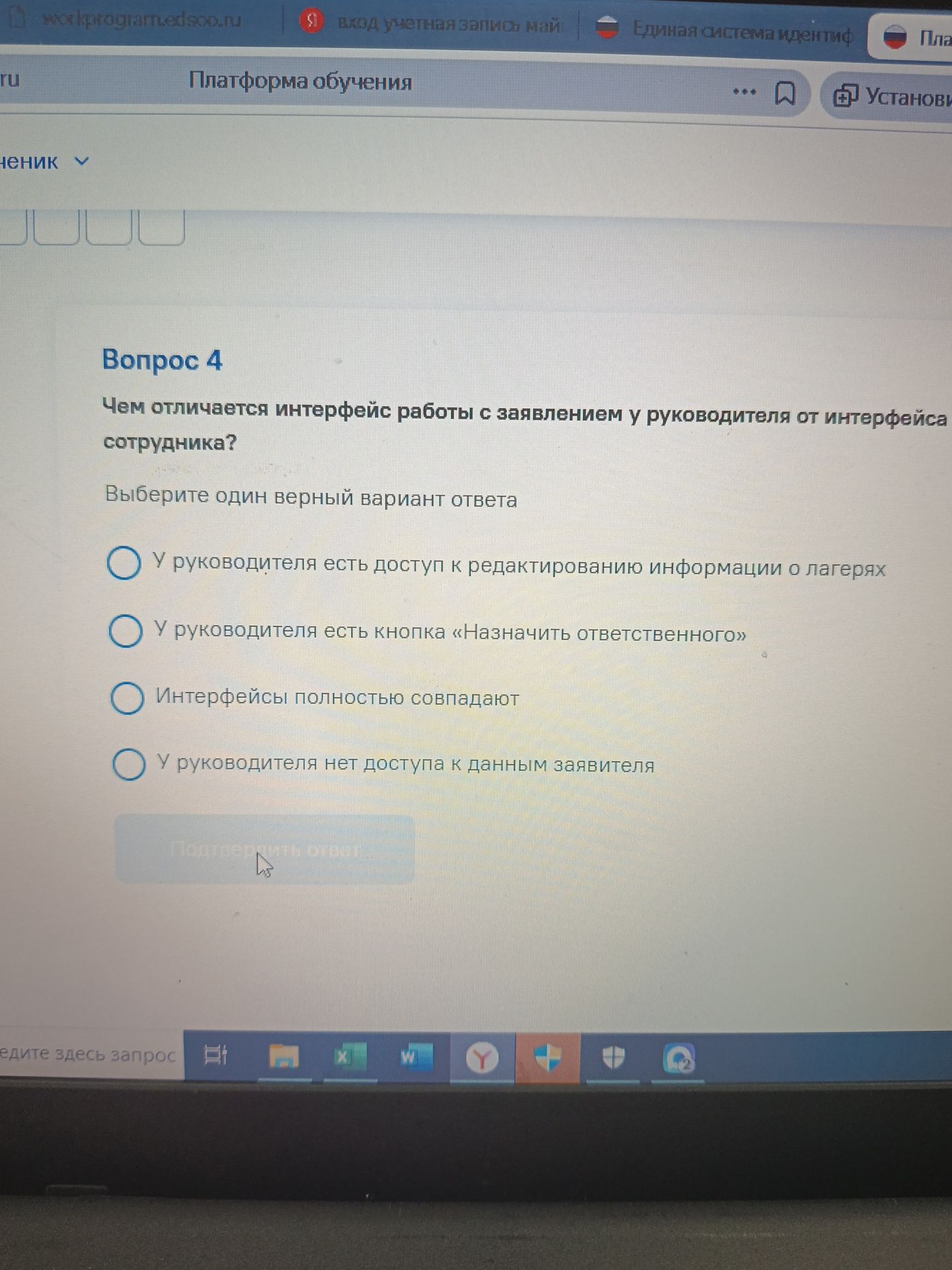 Фото задания: Вопрос 4. Чем отличается интерфейс работы с заявлением у руководителя от интерфейса сотрудника? Выберите один верный…