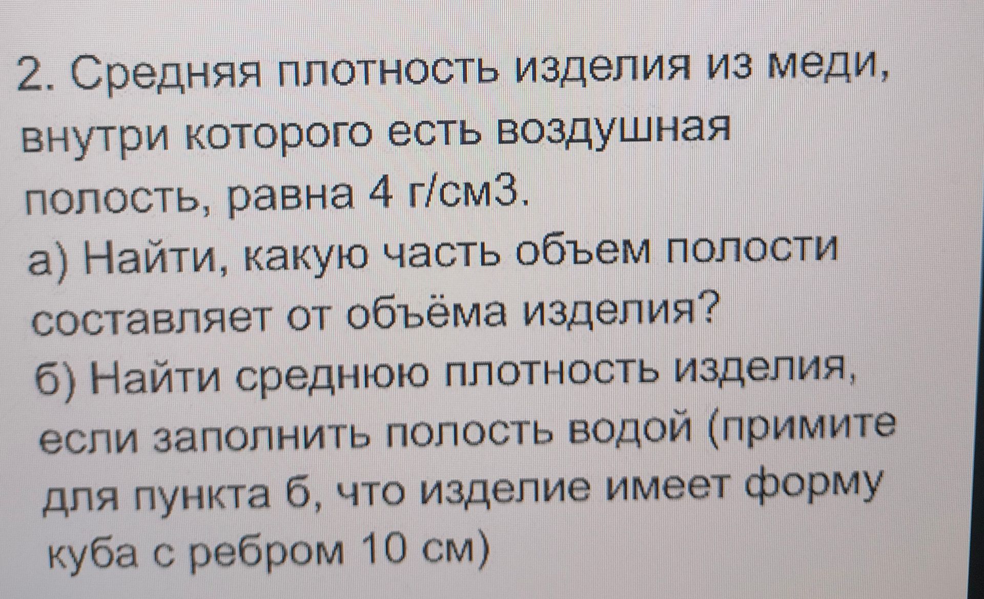Фото задания: 2. Средняя плотность изделия из меди, внутри которого есть воздушная полость, равна 4 г/см³. а) Найти, какую часть объём…
