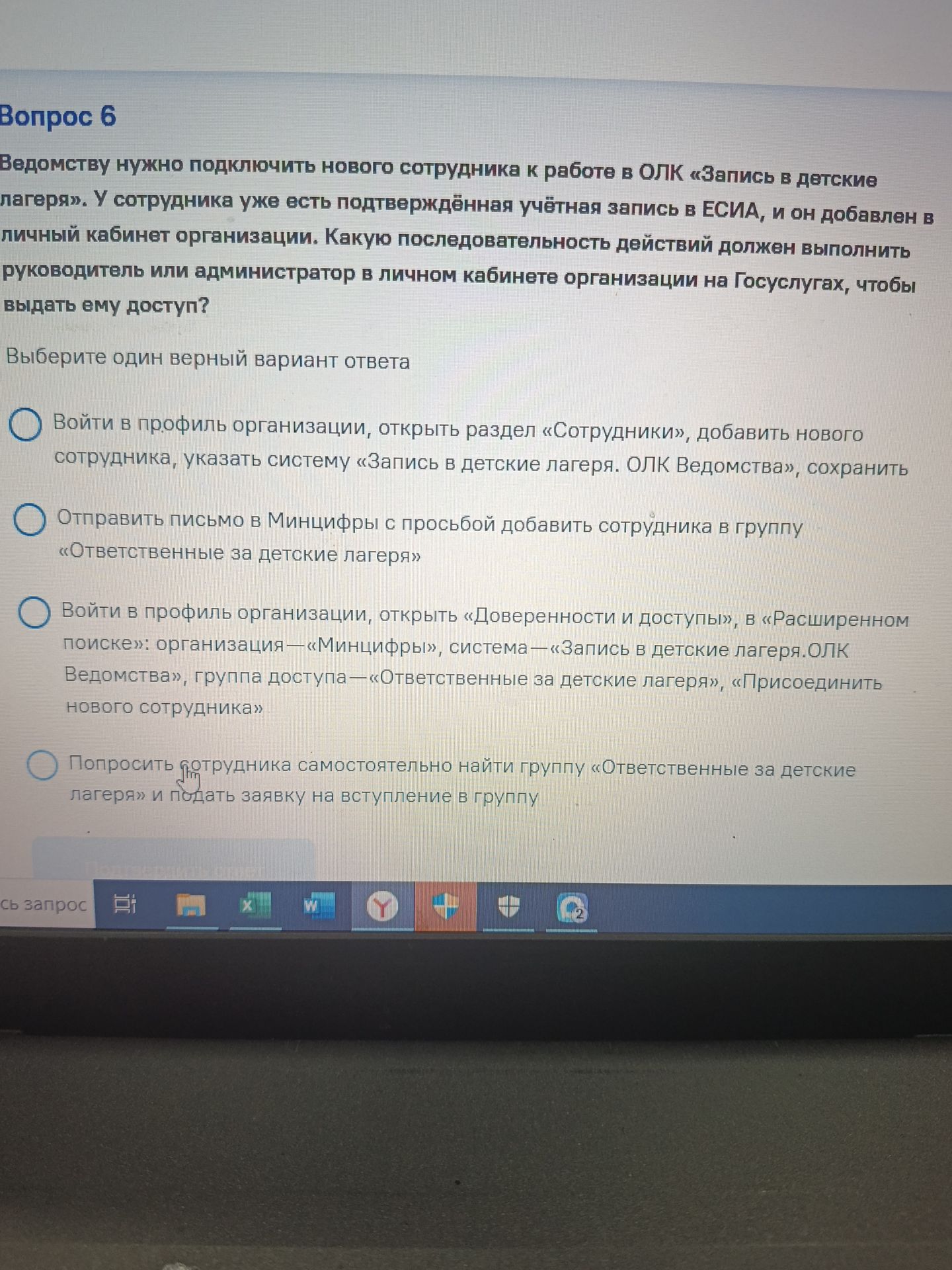 Фото задания: Вопрос 6. Ведомству нужно подключить нового сотрудника к работе в ОЛК «Запись в детские лагеря». У сотрудника уже есть…