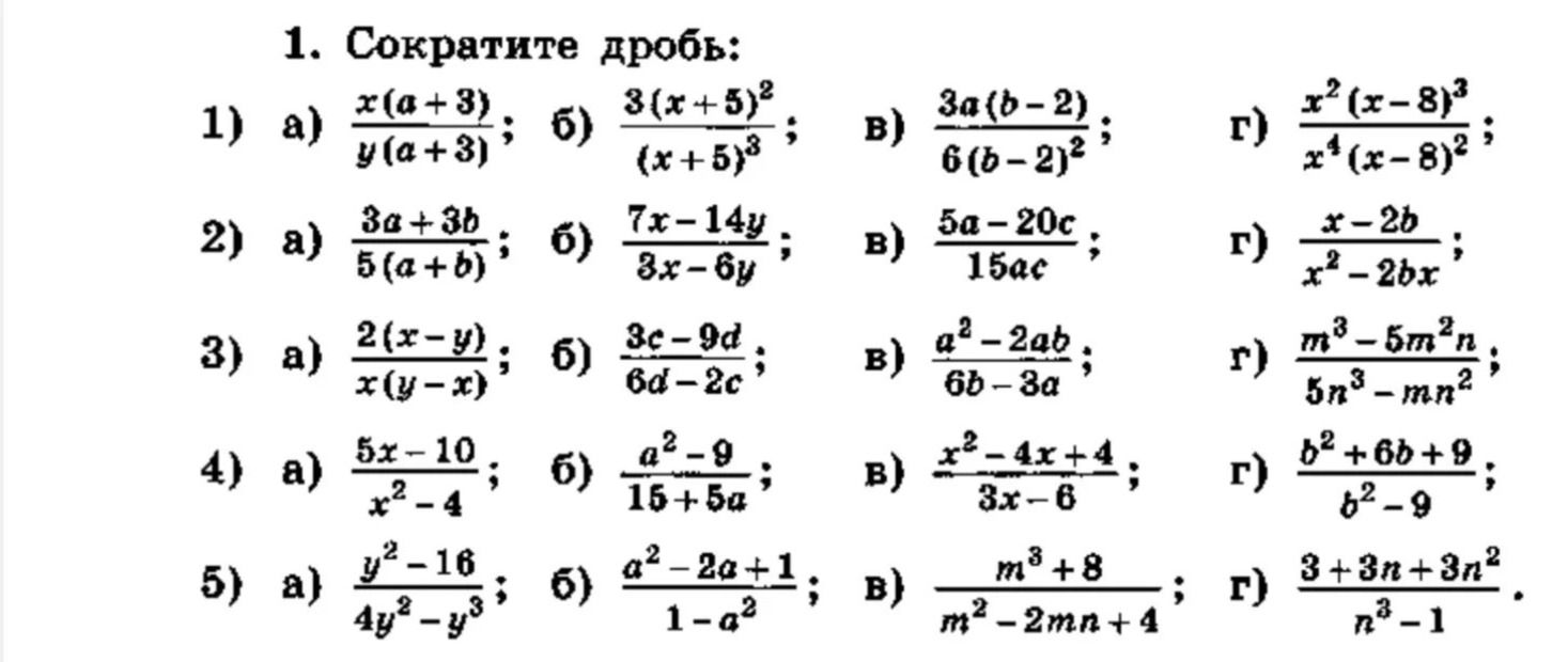 Фото задания: 1) Сократите дробь: а) \(\frac{x(a+3)}{y(a+3)}\); б) \(\frac{3(x+5)^2}{(x+5)^3}\); в) \(\frac{3a(b-2)}{6(b-2)^2}\); г)…