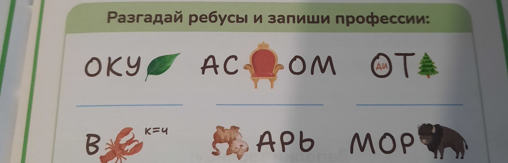Фото задания: Разгадай ребусы и запиши профессии: ОКУ [лист]; АС [кресло] ОМ; [АШ]Т [ёлка]; В [рак, К=4]; [мышь] АРЬ; МОР [бизон].