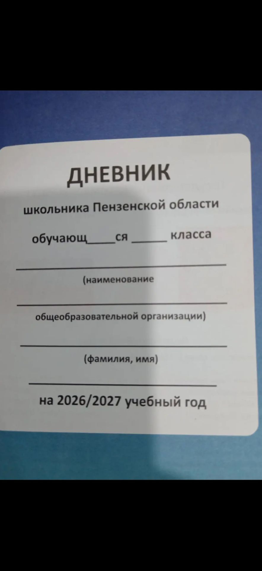 Фото задания: На изображении представлена титульная страница дневника школьника Пензенской области: «ДНЕВНИК школьника Пензенской…