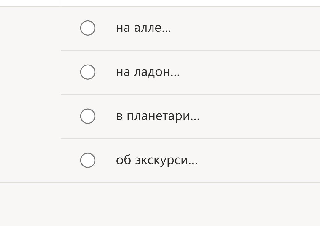 Фото задания: На алле...; на ладон...; в планетари...; об экскурси...