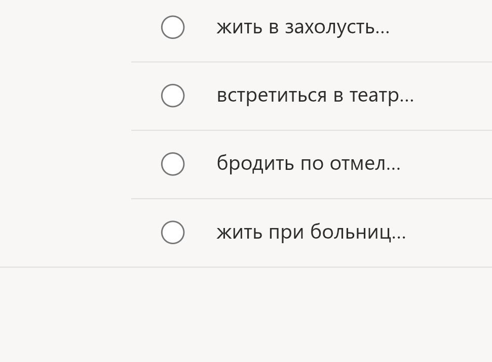 Фото задания: На изображении представлены варианты ответа: «жить в захолустье…», «встретиться в театр…», «бродить по отмел…», «жить при…