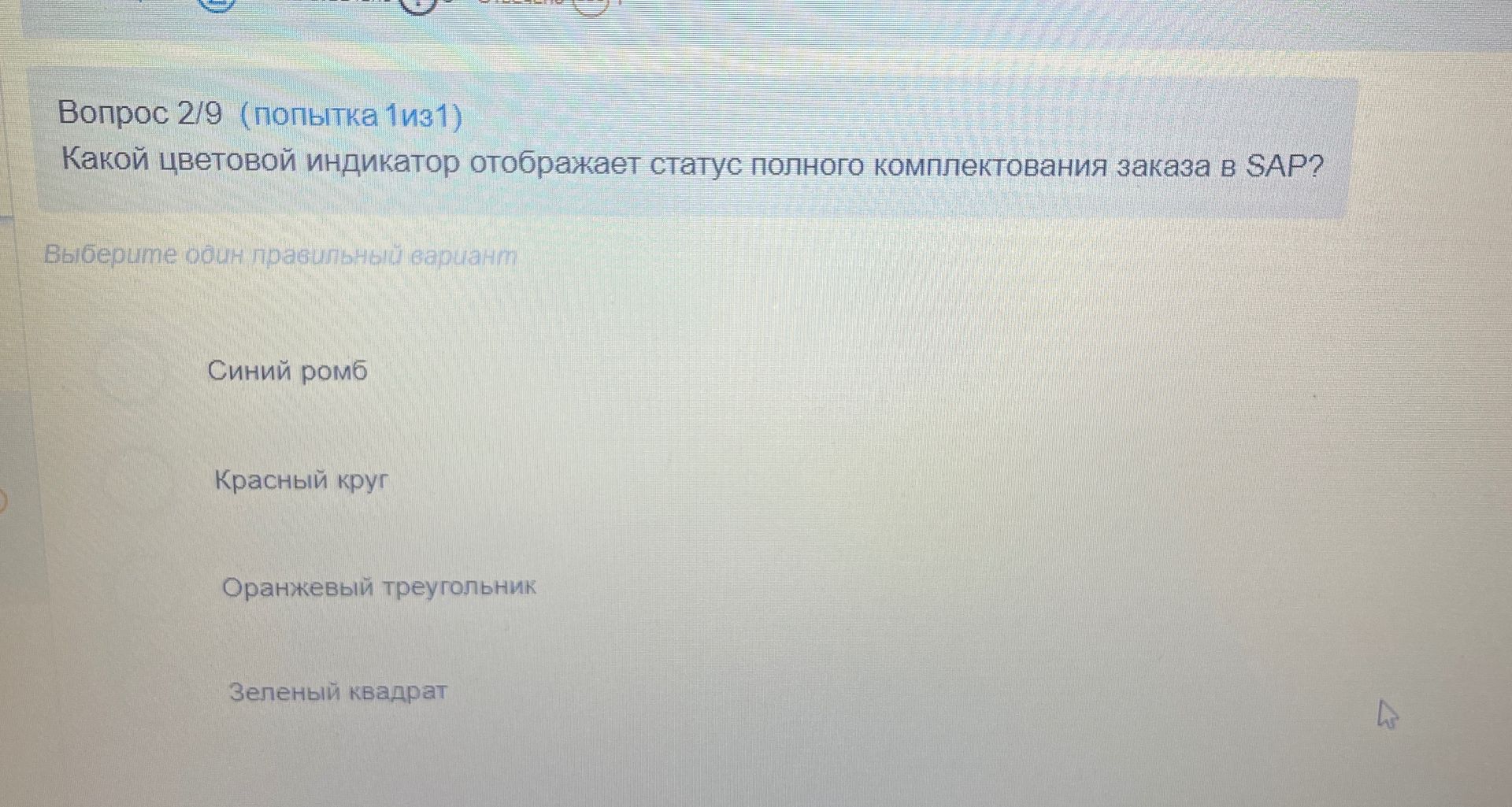 Фото задания: Какой цветовой индикатор отображает статус полного комплектования заказа в SAP? Синий ромб; красный круг; оранжевый…
