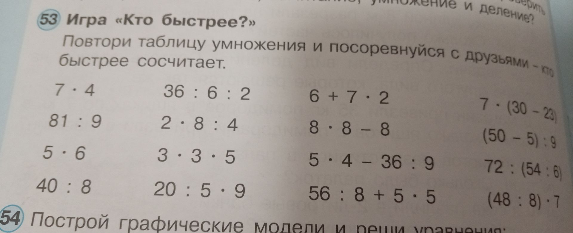Фото задания: 53. Игра «Кто быстрее?» Повтори таблицу умножения и посоревнуйся с друзьями — кто быстрее сосчитает. Вычисли: 7 · 4; 81 :…