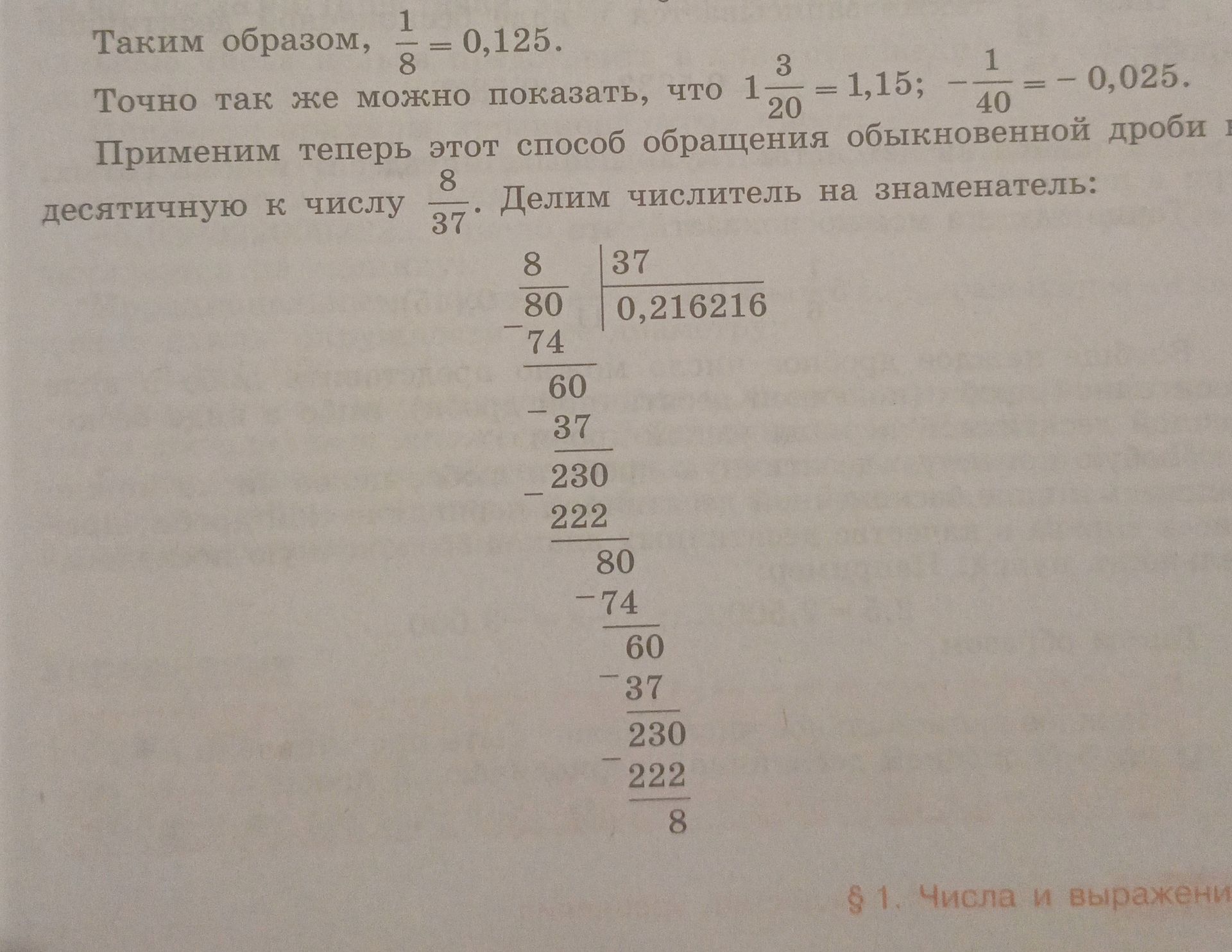Фото задания: Применим теперь этот способ обращения обыкновенной дроби в десятичную к числу \(\frac{8}{37}\). Делим числитель на…