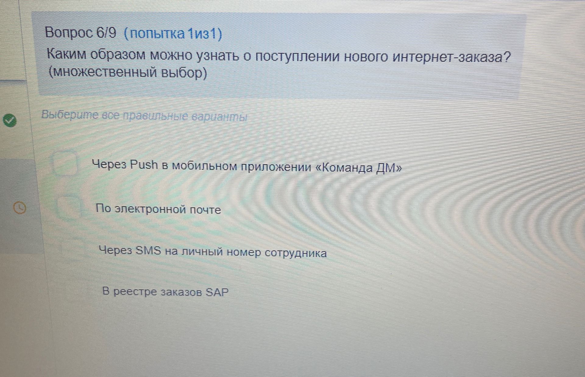 Фото задания: Каким образом можно узнать о поступлении нового интернет-заказа? (множественный выбор): Через Push в мобильном приложении…
