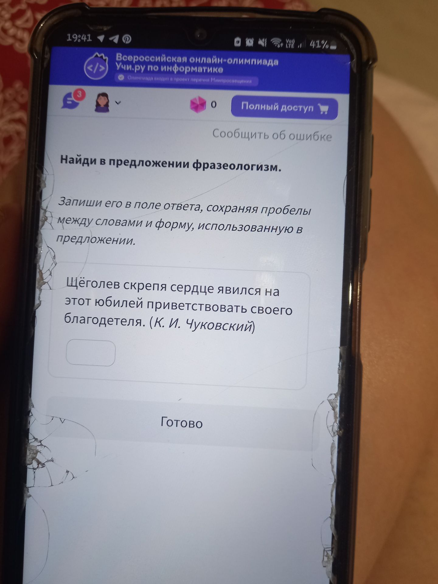 Фото задания: Найди в предложении фразеологизм. Запиши его в поле ответа, сохраняя пробелы между словами и форму, использованную в…