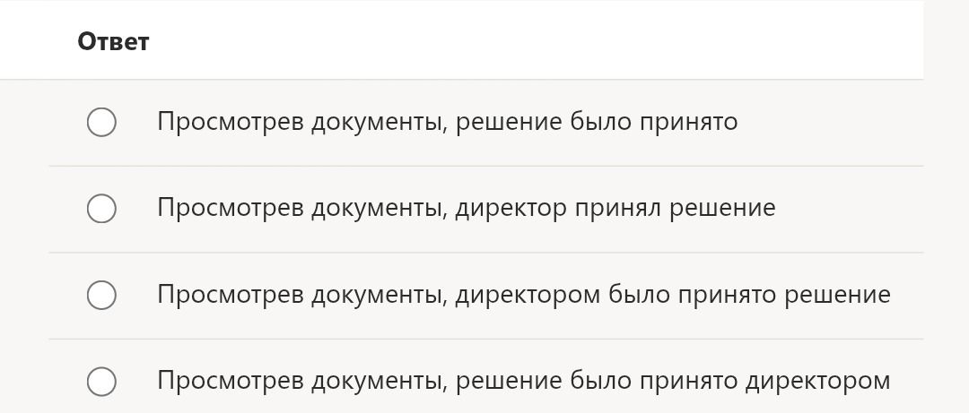 Фото задания: Выберите правильный вариант: «Просмотрев документы, решение было принято»; «Просмотрев документы, директор принял решение»;…