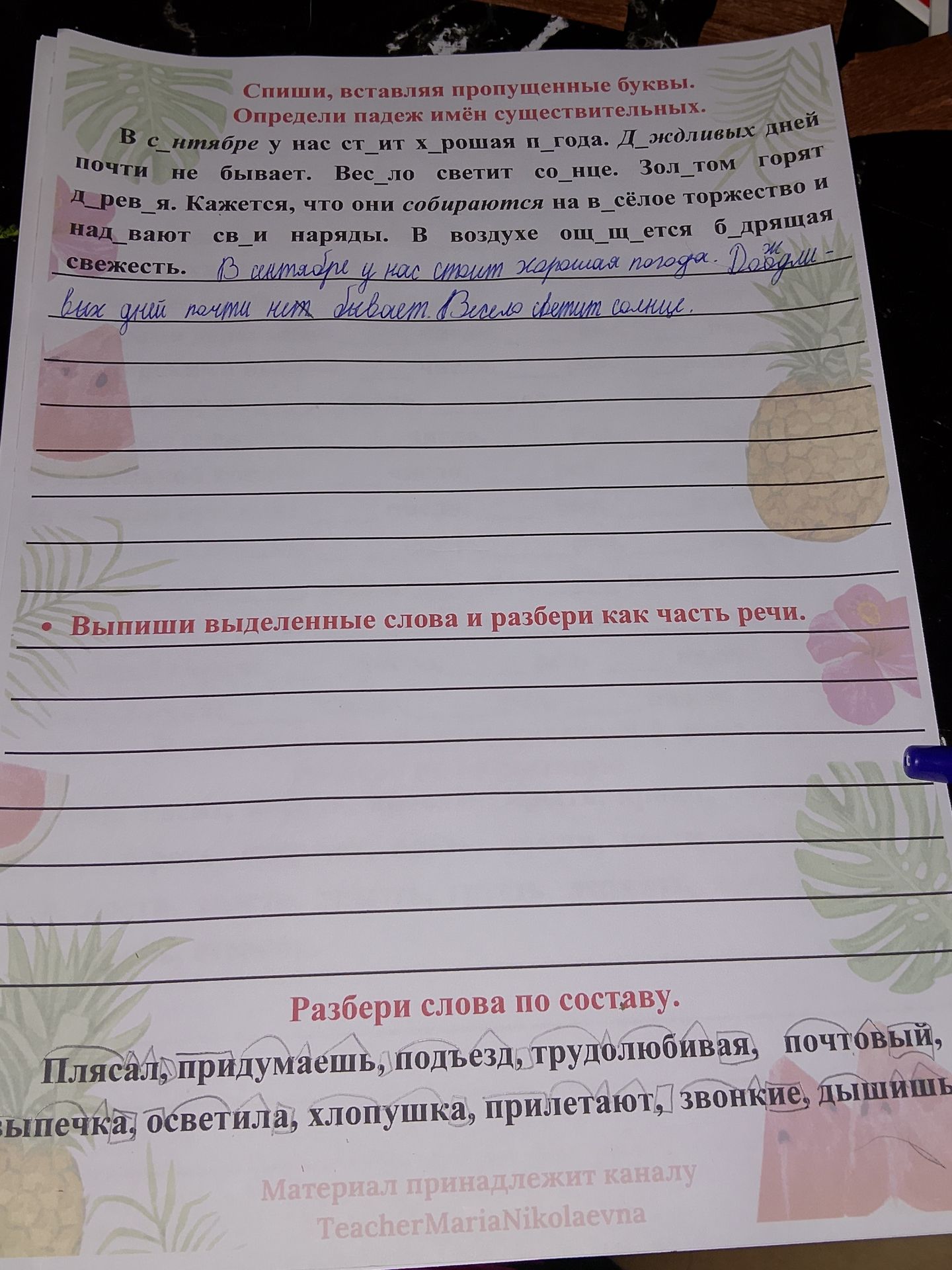 Фото задания: Вставляя пропущенные буквы, восстанови текст и определи падеж имён существительных: «В с_нтябре у нас ст_ит х_рошая п_года.…