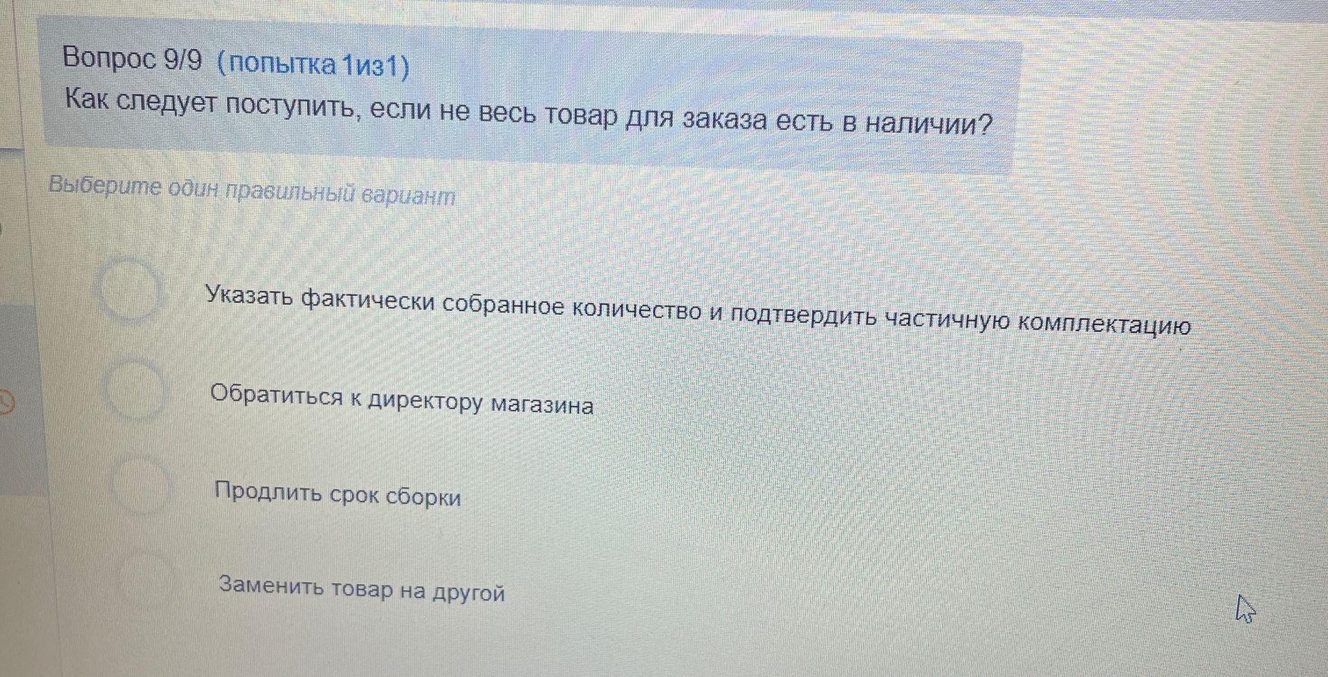 Фото задания: Как следует поступить, если не весь товар для заказа есть в наличии? Указать фактически собранное количество и подтвердить…