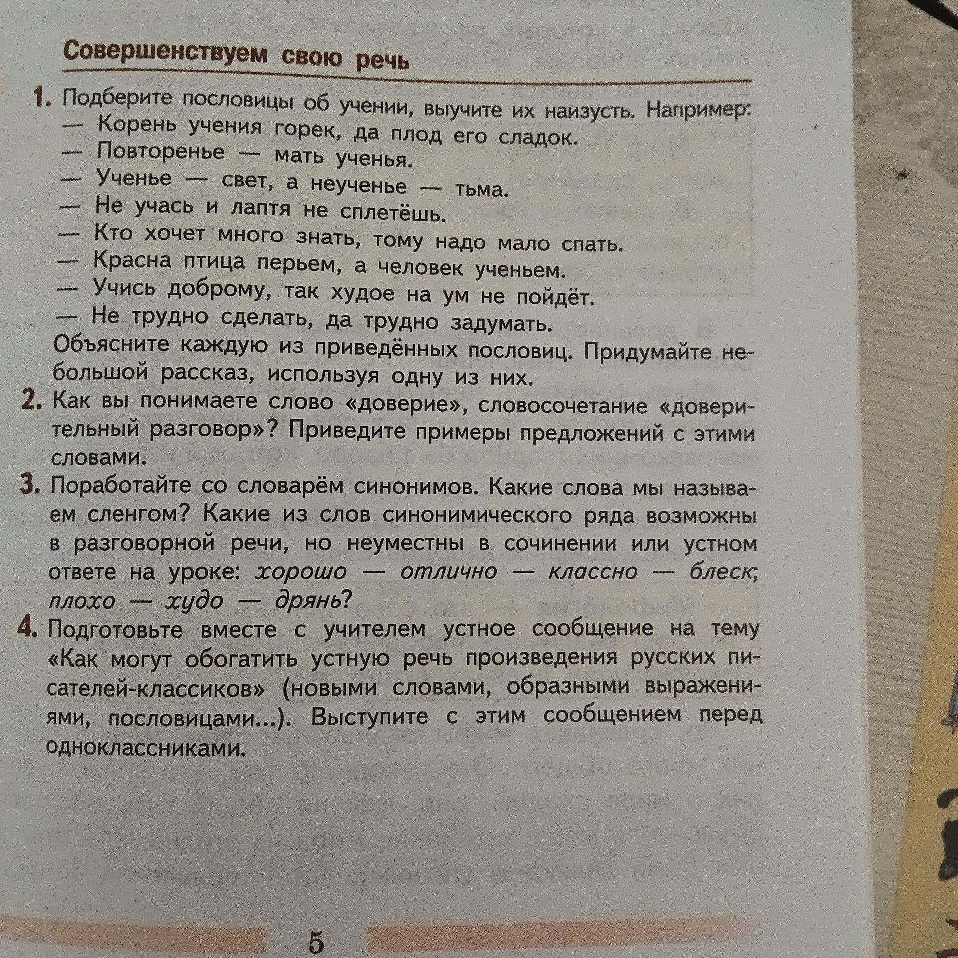 Фото задания: 2. Как вы понимаете слово «доверие», словосочетание «доверительный разговор»? Приведите примеры предложений с этими словами.