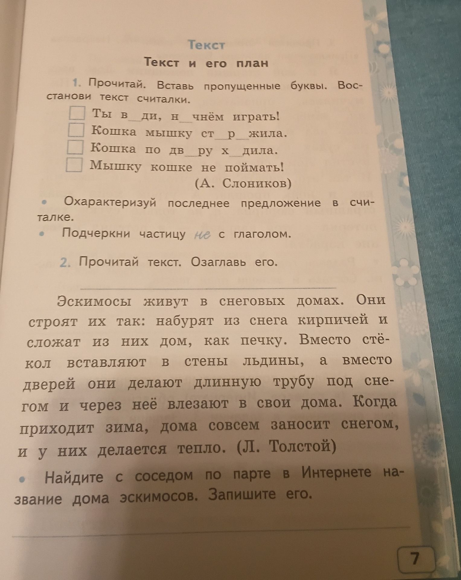 Фото задания: 2. Прочитай текст. Озаглавь его. Эскимосы живут в снеговых домах. Они строят их так: набурят из снега кирпичей и сложат из…