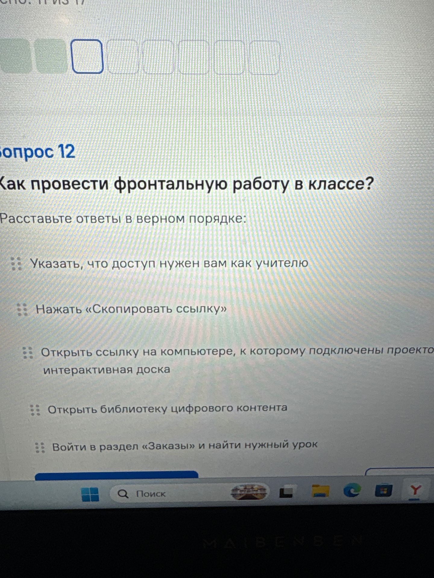 Фото задания: Вопрос 12. Как провести фронтальную работу в классе? Расставьте ответы в верном порядке: указать, что доступ нужен вам как…