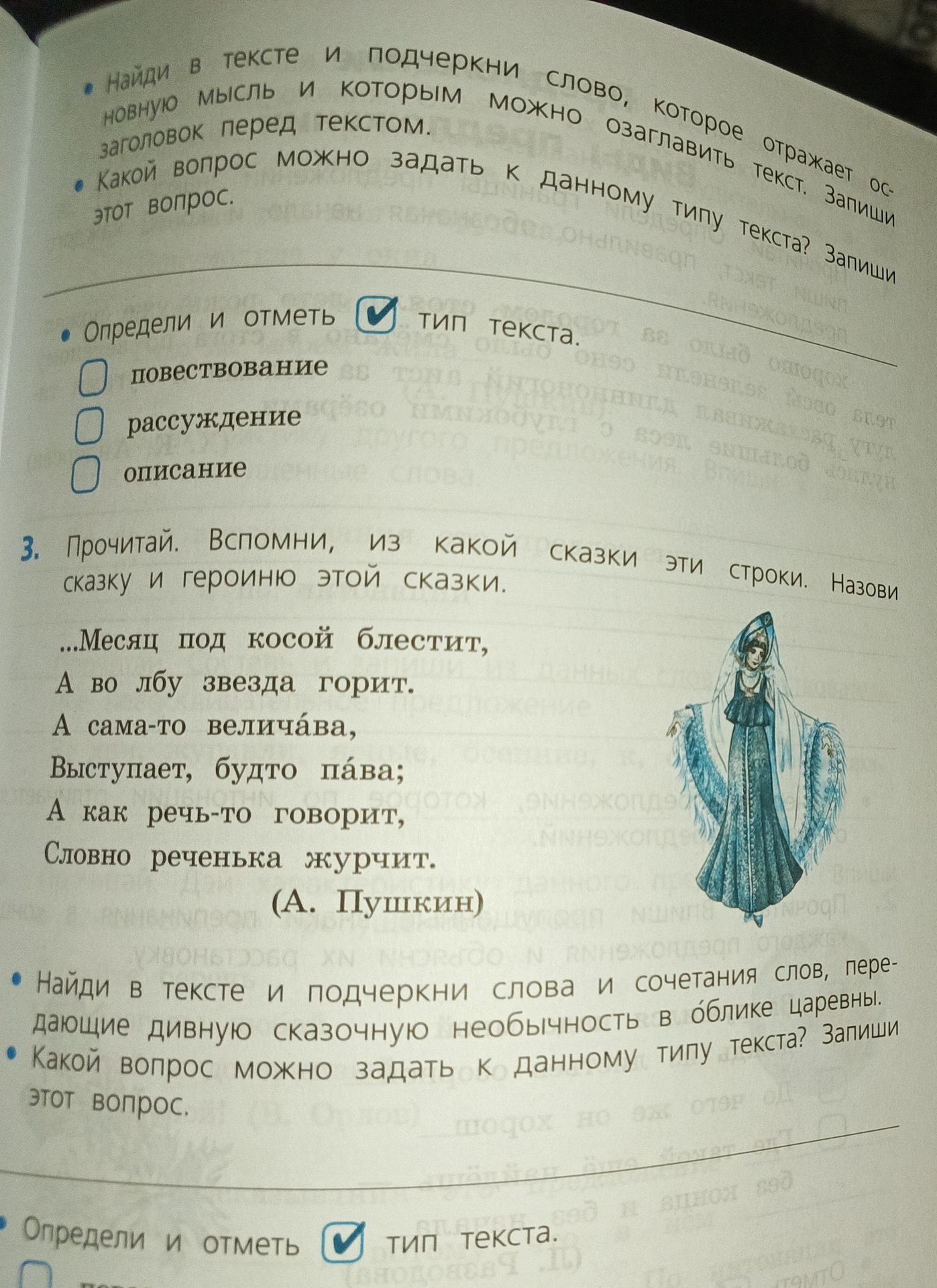 Фото задания: 3. Прочитай. Вспомни, из какой сказки эти строки. Назови сказку и героиню этой сказки. «…Месяц под косой блестит, А во лбу…
