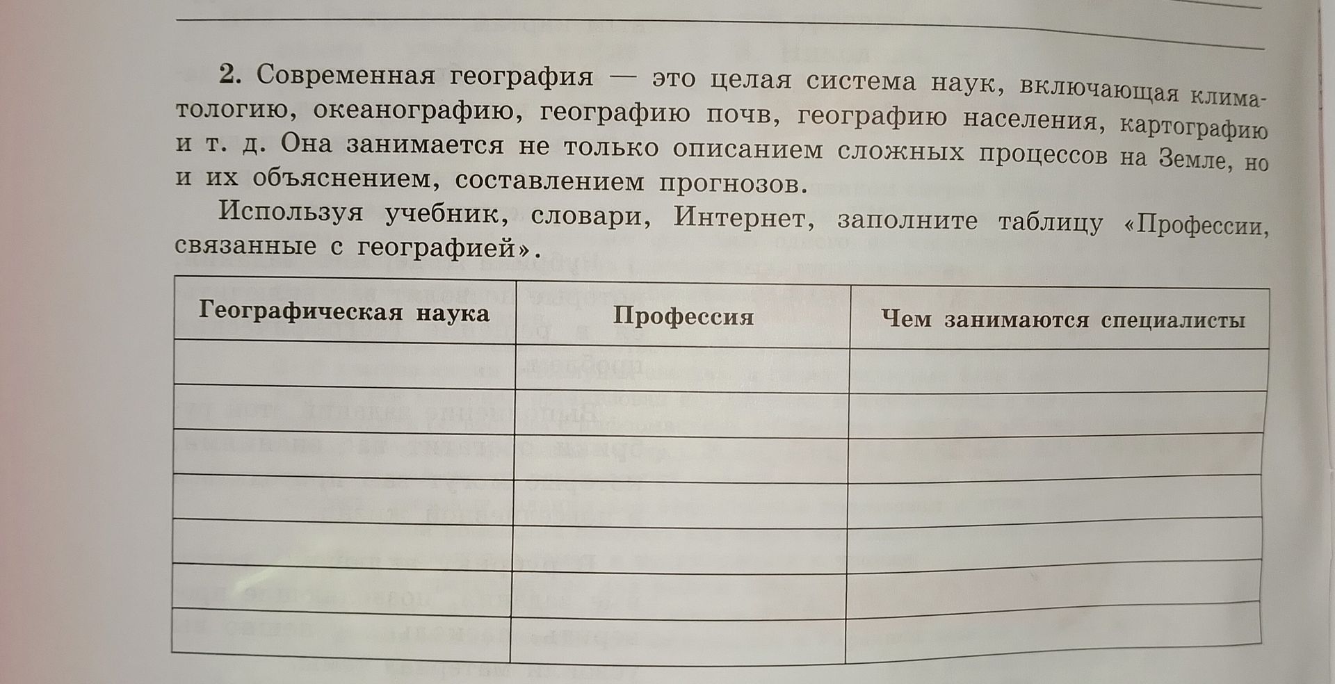 Фото задания: 2. Современная география — это целая система наук, включающая климатологию, океанографию, географию почв, географию…
