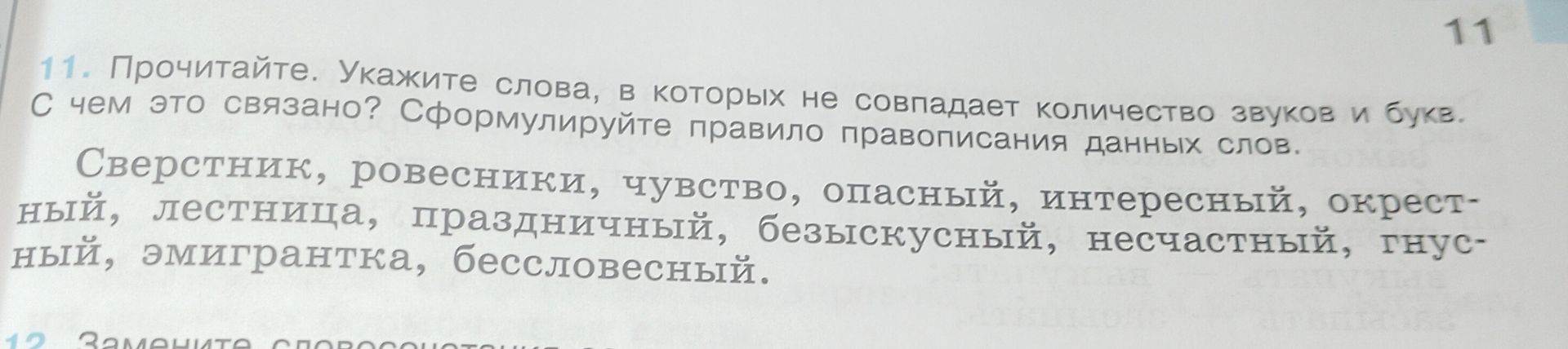 Фото задания: 11. Прочитайте. Укажите слова, в которых не совпадает количество звуков и букв. С чем это связано? Сформулируйте правило…