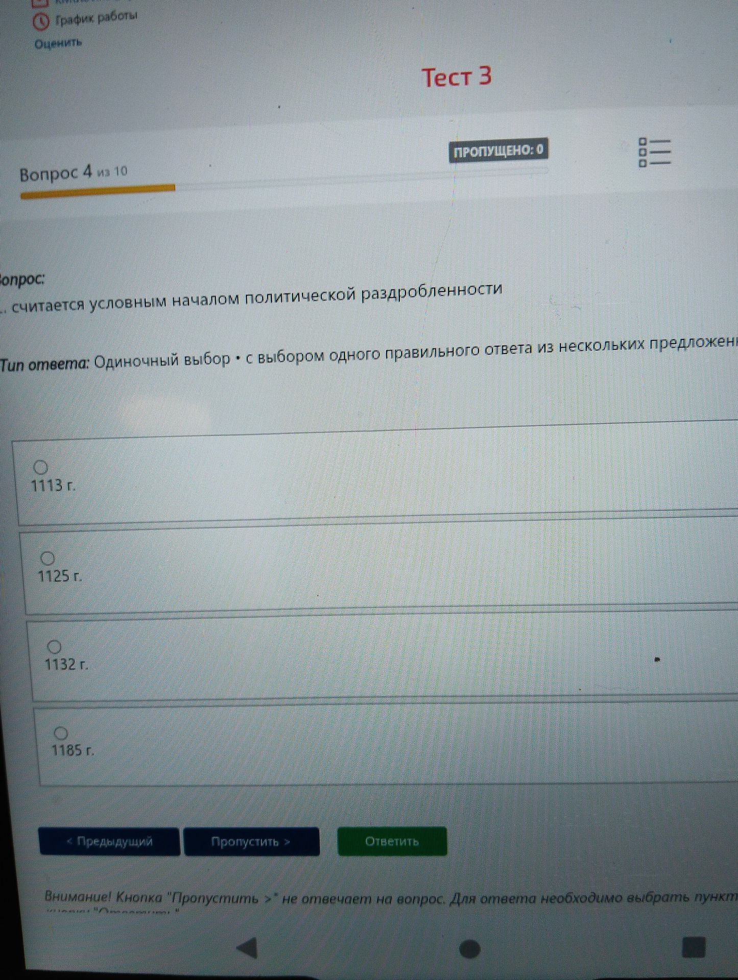 Фото задания: Считается условным началом политической раздробленности: 1113 г.; 1125 г.; 1132 г.; 1185 г.