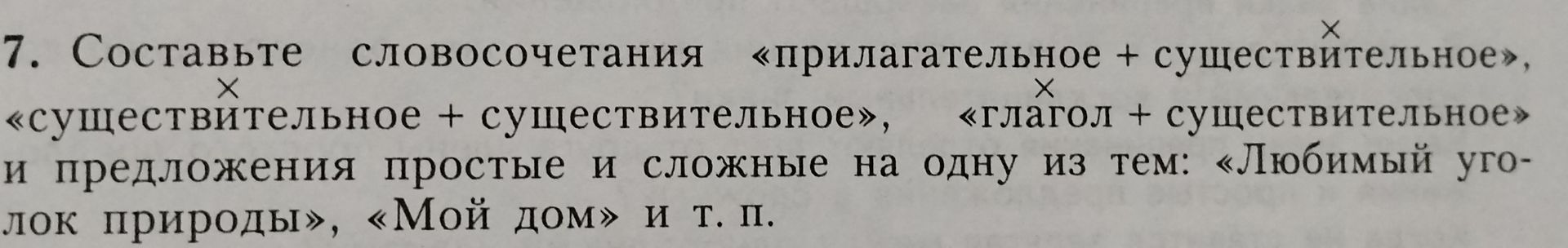 Фото задания: 7. Составьте словосочетания «прилагательное + существительное», «существительное + существительное», «глагол +…